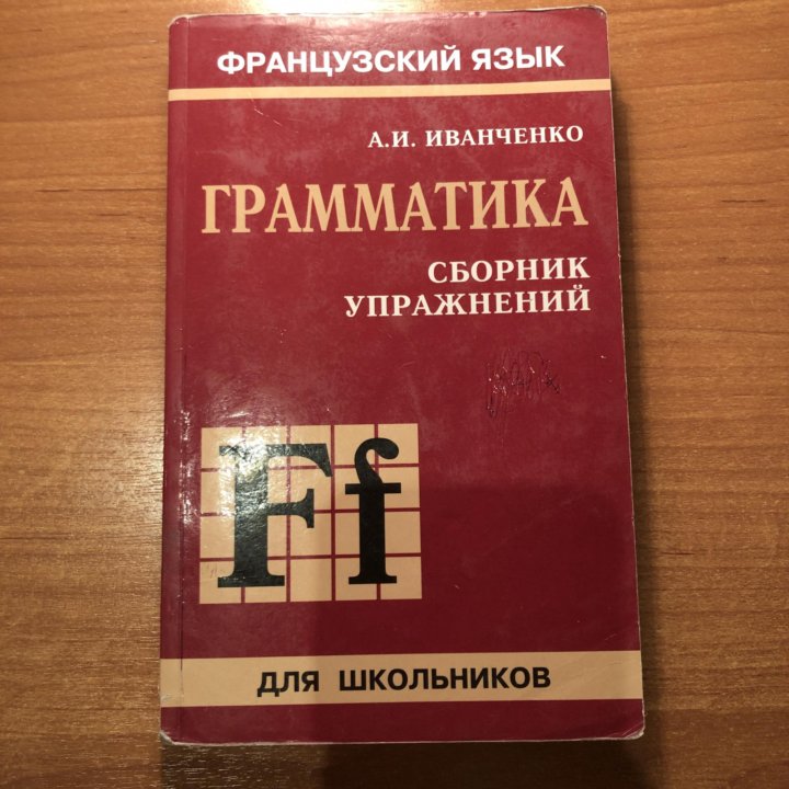 Иванченко французская грамматика в таблицах и схемах