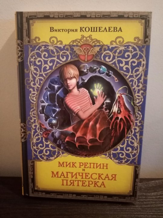 Принцесса похожие книги. Мик Репин и магическая пятерка. Магическая пятерка.