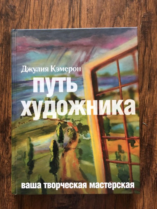 Книга путь художника. Путь художника Джулия. Дж. Кэмерон "путь художника". Творческие свидания Джулия Кэмерон. Путь художника рабочая тетрадь.