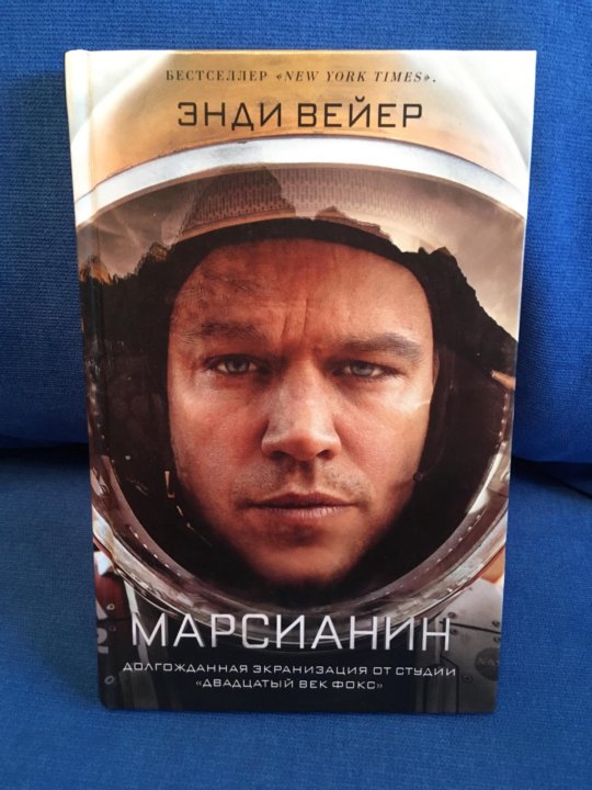 Марсианин книга энди. Марсианин" Энди Вейера. Энди Вейер Марсианин обложка. Книга Марсианин (Вейер Энди). Вейер Марсианин обложка первого издания.