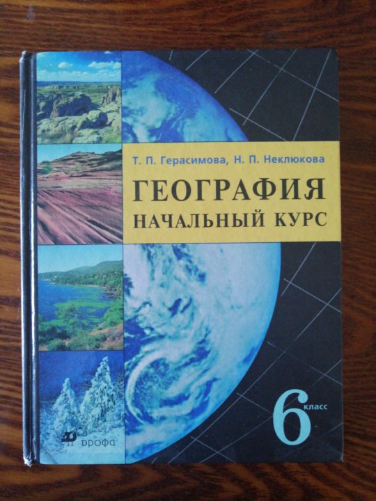 География 6 неклюкова. География 6 класс учебник Герасимова. География 2006 год учебник Герасимов.