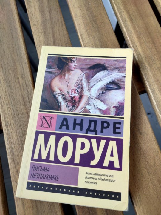 Андре Моруа письма незнакомке. Письма незнакомке на английском языке. Андре Моруа письма незнакомке цитаты.