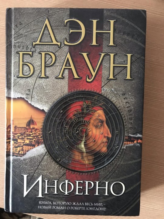 Книга брауна инферно