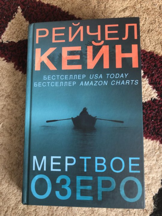 Рейчел кейн мертвое. Кейн Рейчел "Мертвое озеро". Мёртвое озеро Рейчел Кейн книга. Рейчел Кейн книги. Волчья река Рейчел Кейн книга.