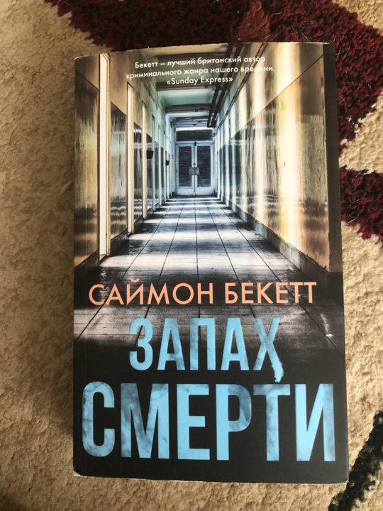 Саймон бекетт книги. Запах смерти Саймон Бекетт книга.