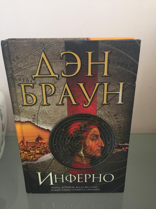 Инферно Дэн Браун Купить Книгу