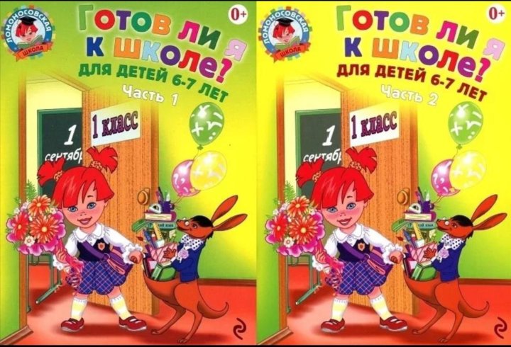 Готов ли. Ломоносовская школа тетради для дошкольников 6-7 лет. Ломоносовская школа для дошкольников. Ломоносовская школа 6-7 лет. Ломоносовская школа учебники для дошкольников 6-7 лет.