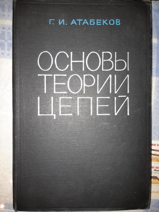 Теория цепей. Основы теории цепей г. и. Атабеков книга.