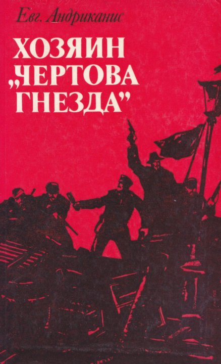 Хозяева товары. Андриканис хозяин Чертова гнезда. Книга хозяин. Собственник книга. Китайские мемуары. 1921-1927.