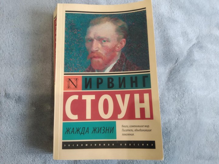 Стоун аудиокнига слушать. Ирвинг Стоун "жажда жизни". Жажда жизни Ирвинг Стоун отзывы. Жажда жизни книга. Ирвинг Стоун жажда жизни купить.