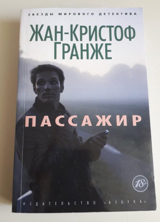 Гранже пассажир аудиокнига. Жан-Кристоф Гранже "пассажир". Пассажир Кристоф Гранже. Пассажир книга Гранже. Жан Кристоф Симон.