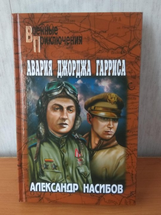 Джордж гаррис. Насибов авария Джорджа Гарриса. Военные приключения вече картинки.