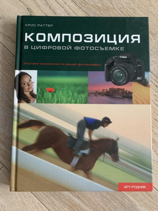 Книги Про Композицию В Фотографии