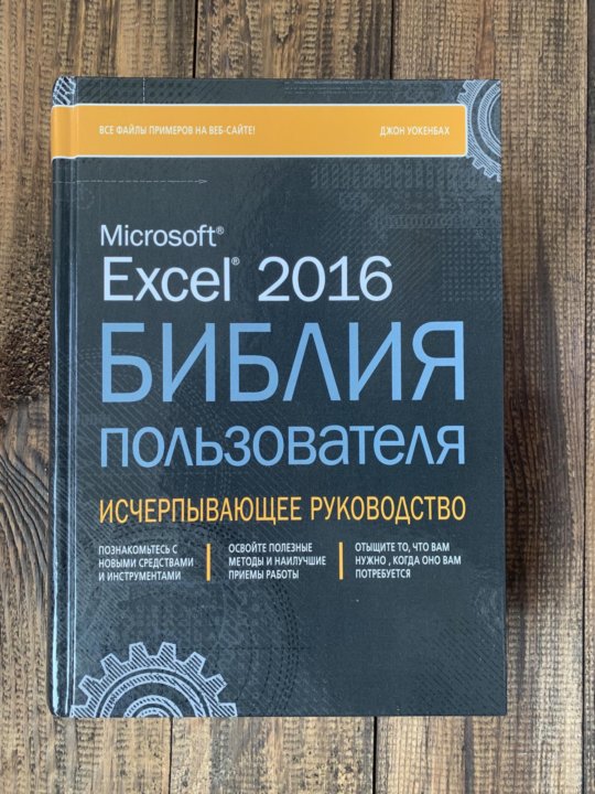 Библия excel 2019. Библия пользователя excel 2019.