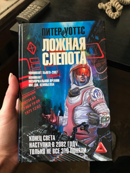 Ложная слепота питер уоттс читать. Ложная слепота книга.