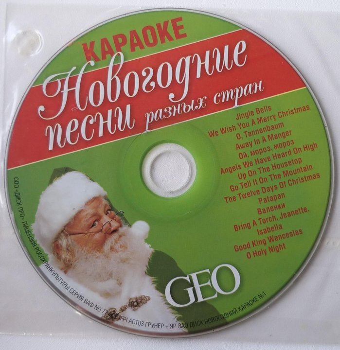 Новогодний диск. Караоке по новогоднему диск. Союз диск с песнями Голд.