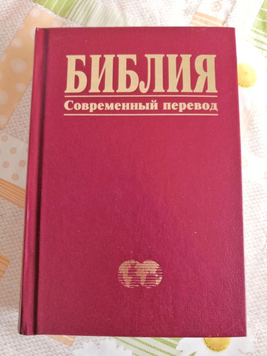 Современный перевод библии. Современный перевод. Библия в красной обложке современный перевод. Купить русский современный перевод Библии РСП Библейская лига. Даниил 3 Библия современный перевод.