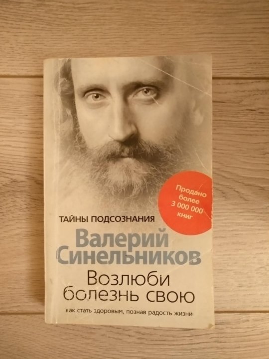 Книга Синельникова Возлюби болезнь свою.