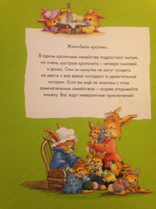 Большая книга кроличьих историй. Кроличьи истории книга. История про кролика книга. Женевьева Юрье кроличьи истории.