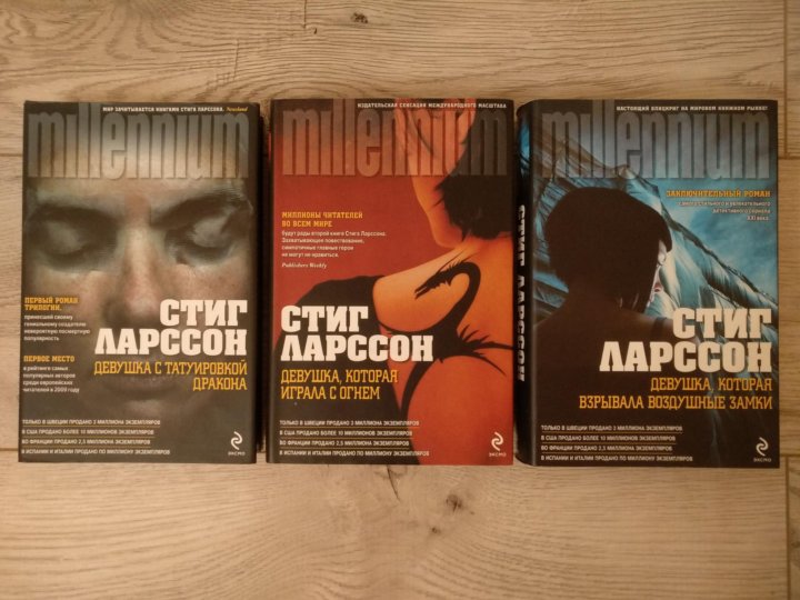 Миллениум стиг ларссон книга. Стиг Ларссон книги.