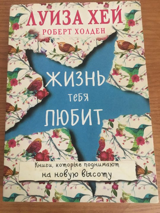 Hey lisa. Луиза Хей книги. Жизнь тебя любит Луиза.