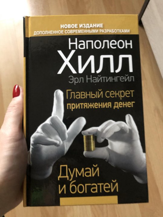 Наполеон хилл думай. Думай и богатей Наполеон Хилл новое издание. Наполеон Хилл Эрл Найтингейл думай и богатей. Книга думай и богатей в руках. Думай и богатей книга фото.