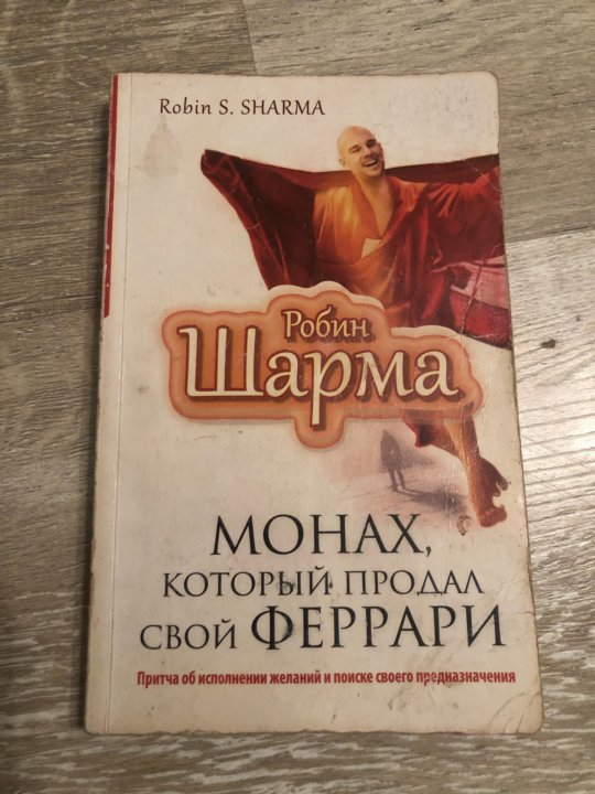 Робин шарма книги