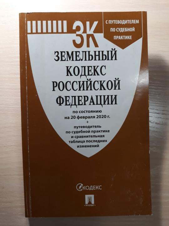 Земельный кодекс последняя редакция 2024. Земельный кодекс. Земельный кодекс 2023. Земельный кодекс картинки.