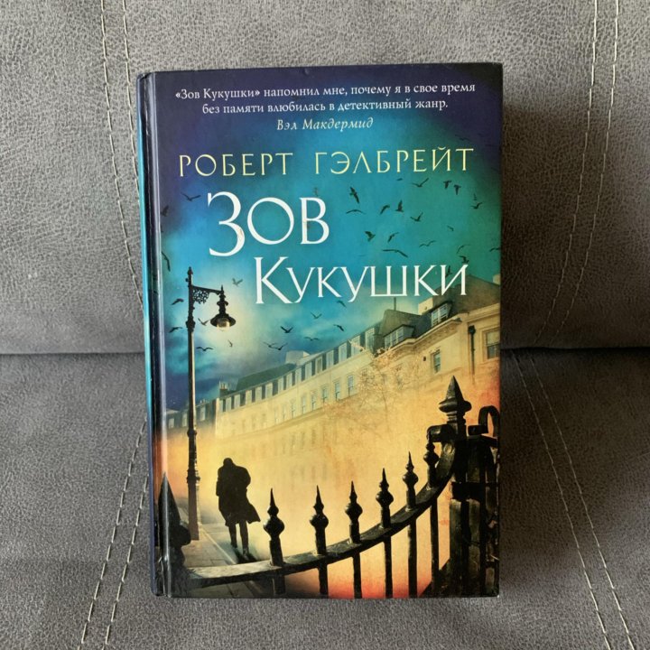 Зов кукушки читать полностью. Зов кукушки книга на английском.