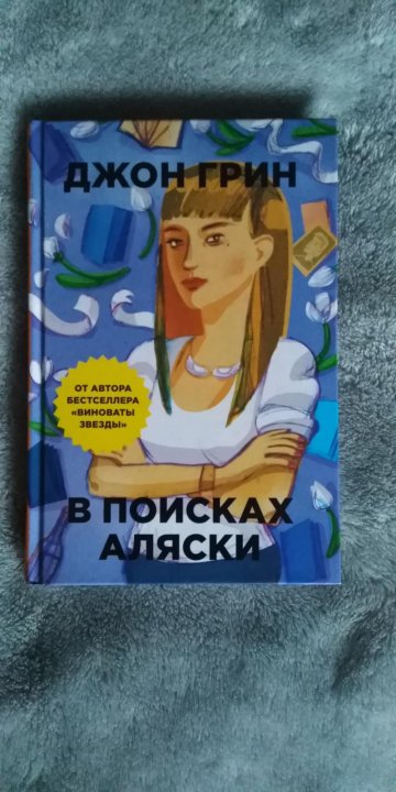 Джон грин аляски. В поисках Аляски. Джон Грин. В поисках Аляски Джон Грин книга. В поисках Аляски обложка. Хайд из в поисках Аляски.