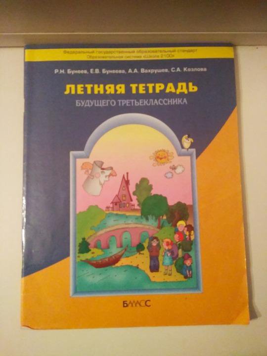 Летняя тетрадь будущего четвероклассника с жирафом. Летняя тетрадь будущего четвероклассника. Тетрадь будущего третьеклассника. Бунеев летняя тетрадь будущего второклассника. Летняя тетрадь будущего четвероклассника бунеев.