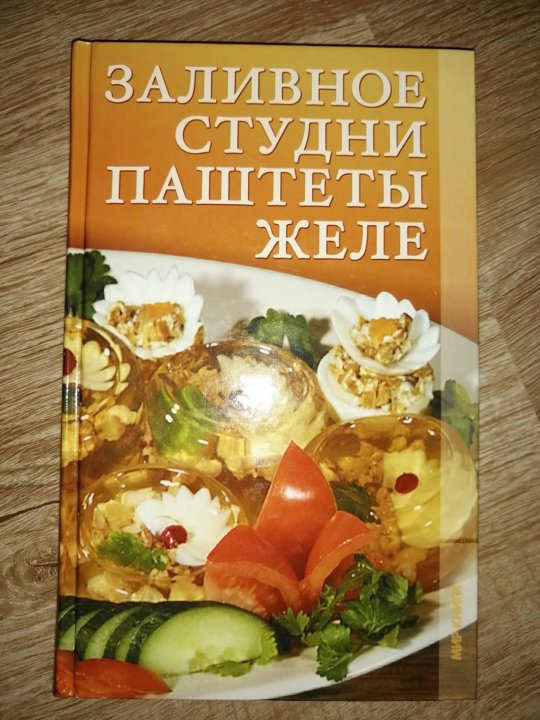 Книга желе. Книга "супы". Книга о паштетах. Учебники для сложных блюд.