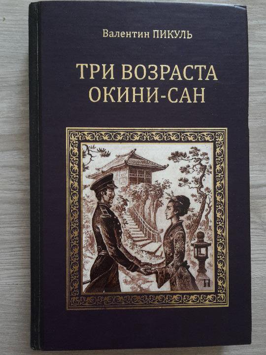 Возраста окини сан. Пикуль три возраста Окини Сан. Три возраста Окини-Сан книга.