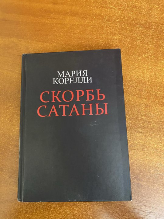 Стокер скорбь сатаны. Скорбь сатаны обложка книги. Скорбь сатаны книга аудио. Корелли скорбь сатаны читать полностью. Корелли скорбь сатаны читать полностью.