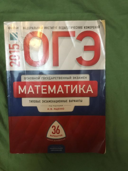 Огэ математика 9 класс 36 вариантов ященко. ОГЭ 2015 математика