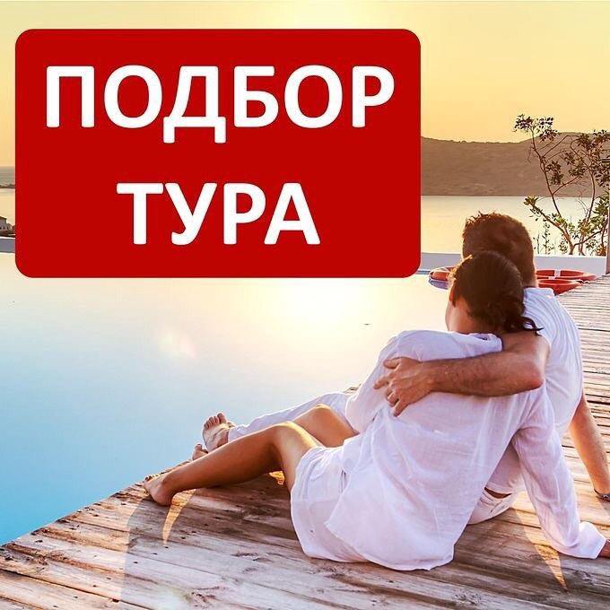 Подборка туров. Подбор тура. Подобрать тур. Заявка на подбор тура. Оставьте заявку на подбор тура.