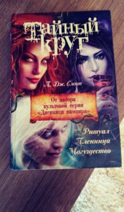 Книга "История одного вампира"; "Тайный круг" – купить в Домодедово ...