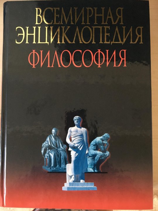 Новая философская энциклопедия философия. Философская энциклопедия. Энциклопедия философии.