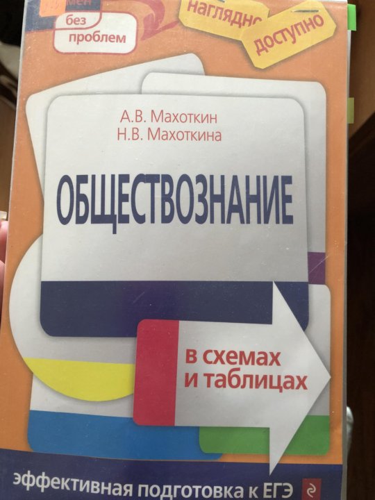 Махоткин и махоткина обществознание в схемах и таблицах эффективная подготовка к егэ