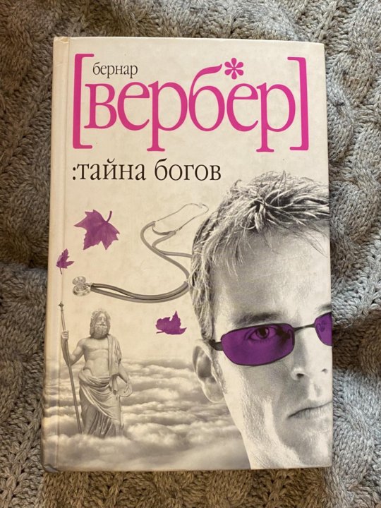 Вербер тайна богов. Бернар Вербер тайна богов. Игры богов Вербер. Школа молодых богов Бернар Вербер.