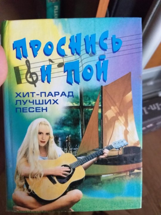 Музыка проснись и пой. Музыкальная книга хит парад. Программа бардовских песен. Купить сборник песен Проснись и пой. Книга песни бардов цена.