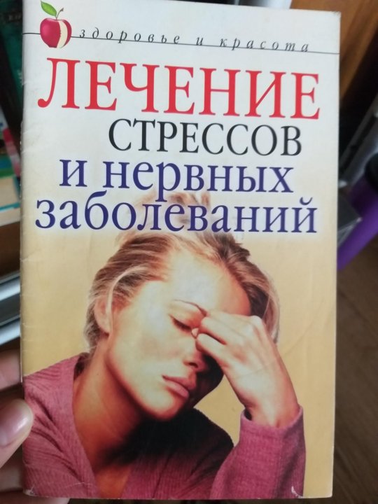 Как лечить стрессовую