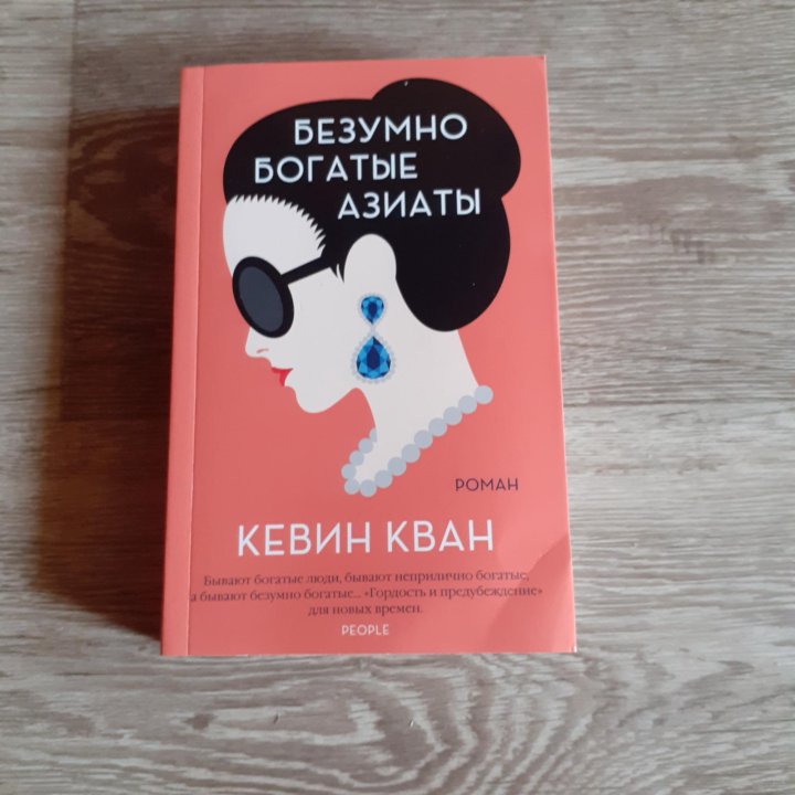 Безумно богатые азиаты кевин кван книга. Книга безумно богатые. Безумные богатые азиаты книга. Книга безумно богатые. Книга безумно богатые.