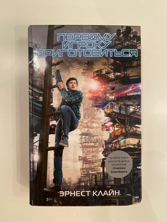 Книгу 1 игрок. Книга последний игрок. Д. Книгу 1 игрок. Книгу 1 игрок.