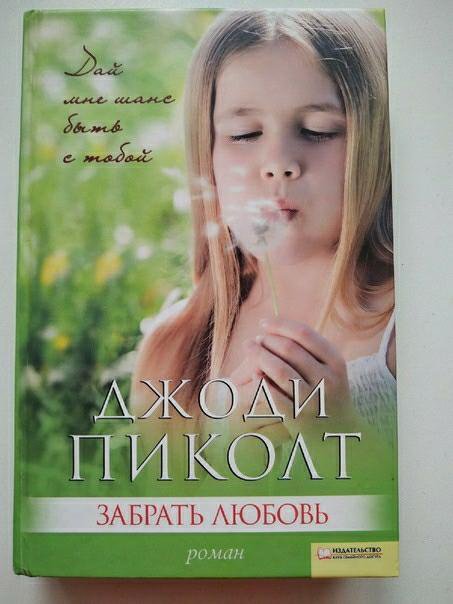 Забирай. Джоди пиколт семья. Забирай свою любовь она. Забирай свою любовь она. Забирай свою любовь она.