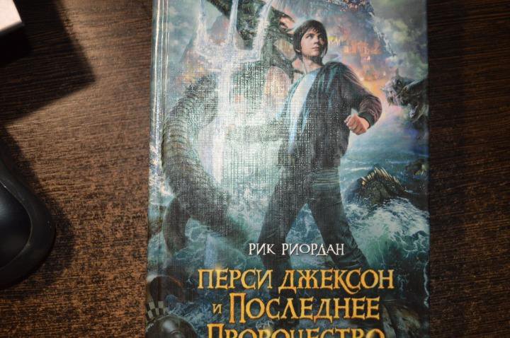 Перси джексон и последнее пророчество читать. Риордан, рик. перси джексон и последнее пророчество. перси джексон и последнее пророчество рик риордан книга. перси джексон и олимпийцы рик риордан книга. риордан перси и последнее пророчество 2025.