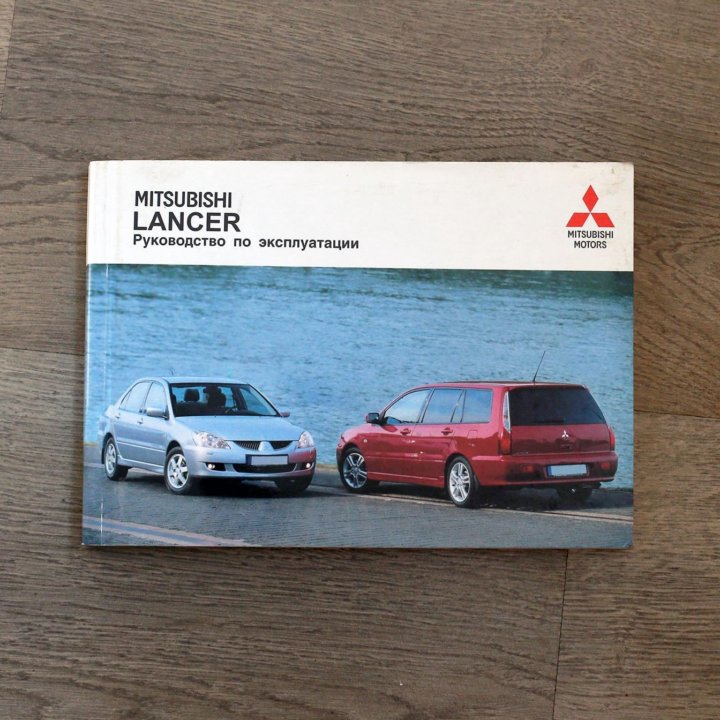 Книга mitsubishi colt 1990. Mitsubishi lancer книга по ремонту. Книга по ремонту лансер 9. Эксплуатация митсубиси лансер. Лансер 9 инструкция по эксплуатации 1.