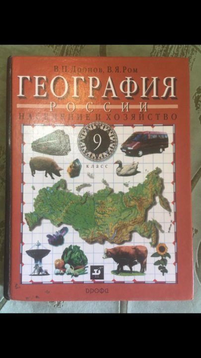 География 9 класс дронов. География России 9 класс. География 9 класс дронов география России. Учебник география России 9 класс дронов.