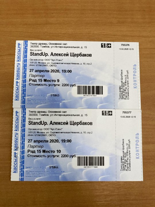 Билеты на концерт шамана в спб. Фото билетов на концерт Щербакова. Щербаков концерты 2023. Щербаков билет январь. Сколько стоят билеты на концерт энмикс в первые ряды.