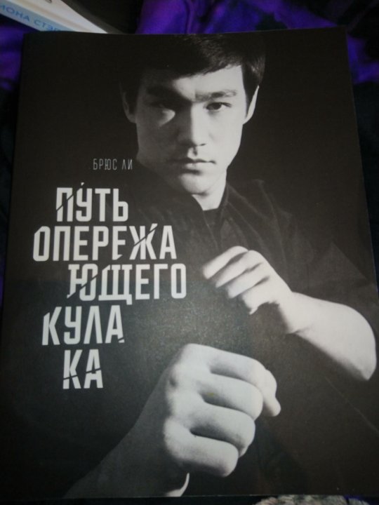 Путь опережающего кулака Брюс ли. Брюс ли книга. Книги Брюса ли 1981 года.